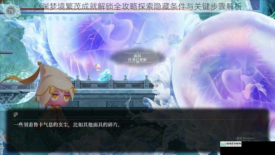 心渊梦境繁茂成就解锁全攻略探索隐藏条件与关键步骤解析