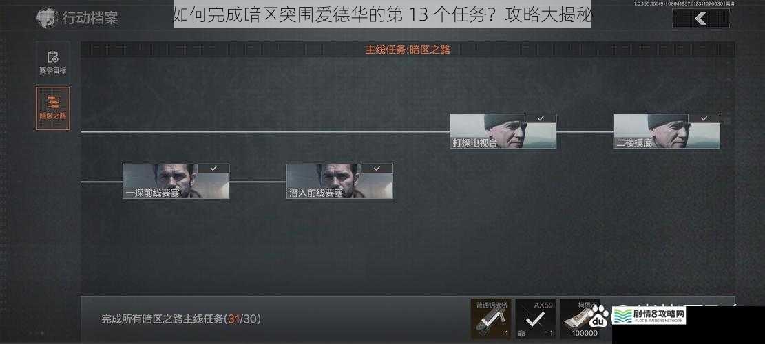 如何完成暗区突围爱德华的第 13 个任务？攻略大揭秘