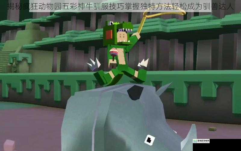 揭秘疯狂动物园五彩神牛驯服技巧掌握独特方法轻松成为驯兽达人