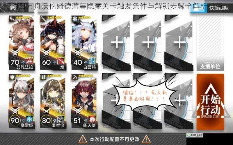 明日方舟沃伦姆德薄暮隐藏关卡触发条件与解锁步骤全解析指南