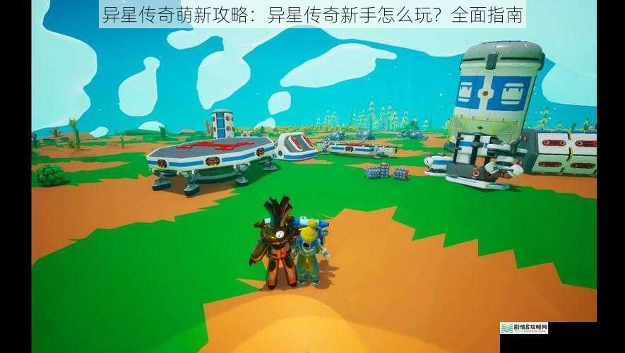 异星传奇萌新攻略：异星传奇新手怎么玩？全面指南