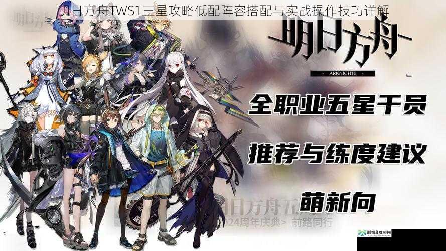 明日方舟TWS1三星攻略低配阵容搭配与实战操作技巧详解
