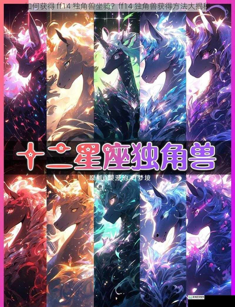 如何获得 ff14 独角兽坐骑？ff14 独角兽获得方法大揭秘