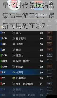 星空时代兑换码合集高手游亲测：最新可用码在哪？