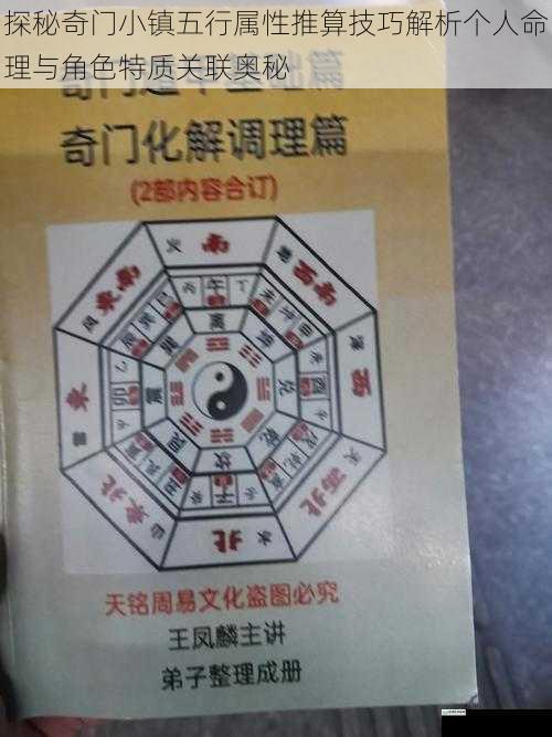 探秘奇门小镇五行属性推算技巧解析个人命理与角色特质关联奥秘