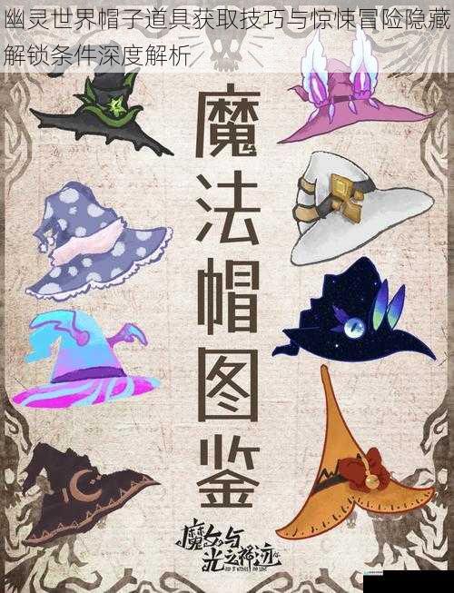 幽灵世界帽子道具获取技巧与惊悚冒险隐藏解锁条件深度解析