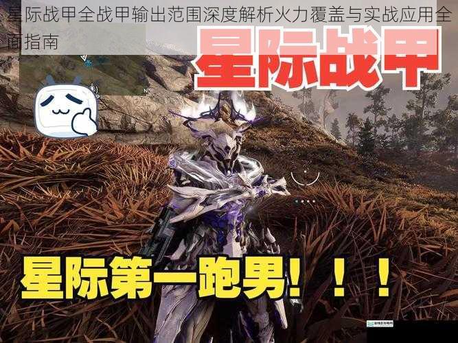 星际战甲全战甲输出范围深度解析火力覆盖与实战应用全面指南