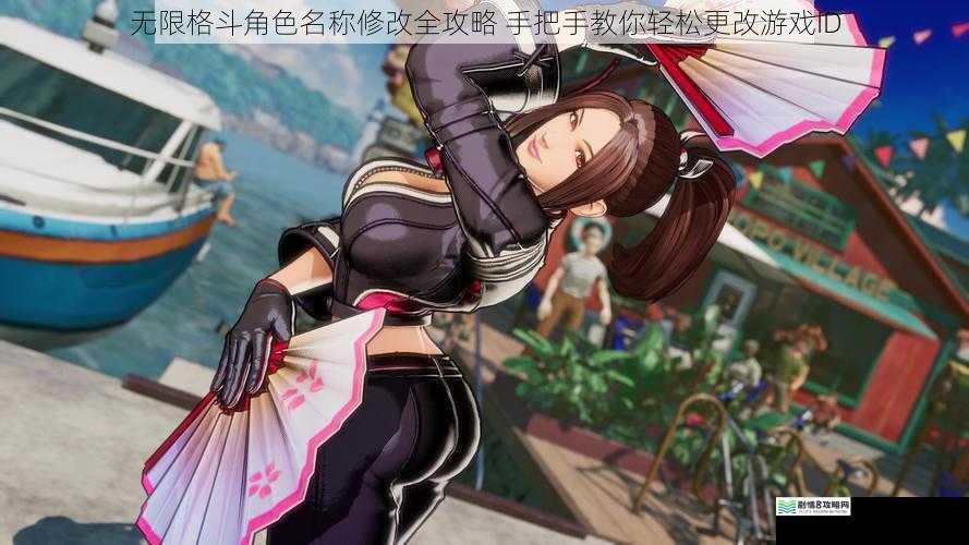 无限格斗角色名称修改全攻略 手把手教你轻松更改游戏ID