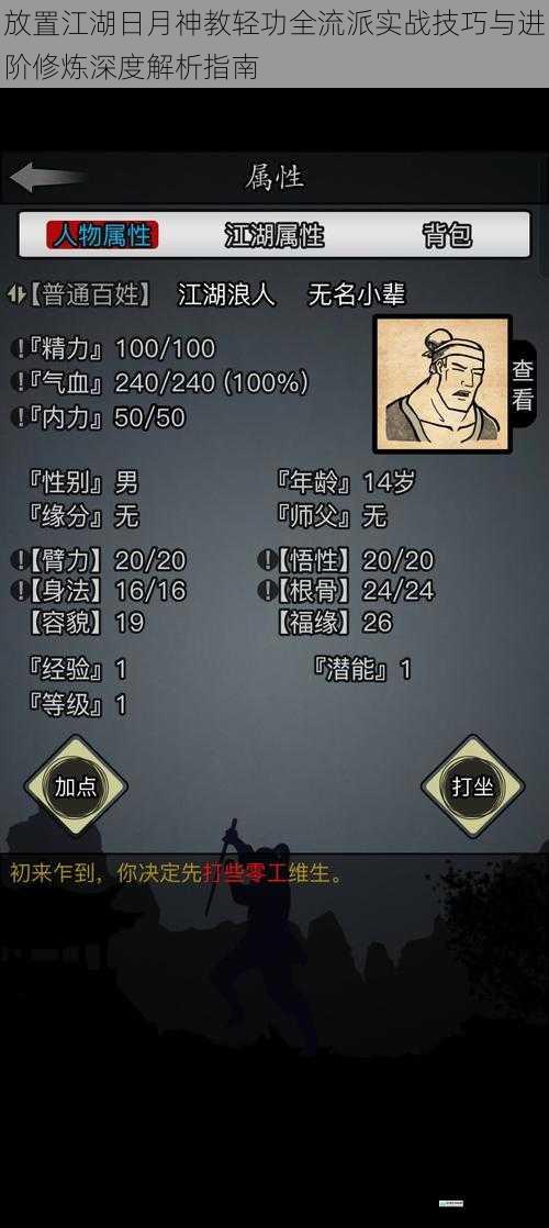 放置江湖日月神教轻功全流派实战技巧与进阶修炼深度解析指南