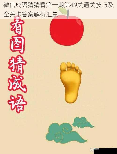 微信成语猜猜看第一期第49关通关技巧及全关卡答案解析汇总