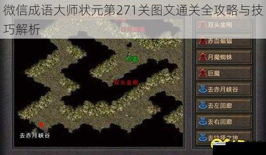 微信成语大师状元第271关图文通关全攻略与技巧解析