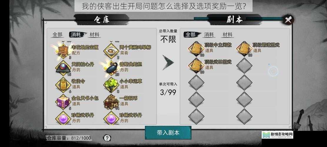 我的侠客出生开局问题怎么选择及选项奖励一览？