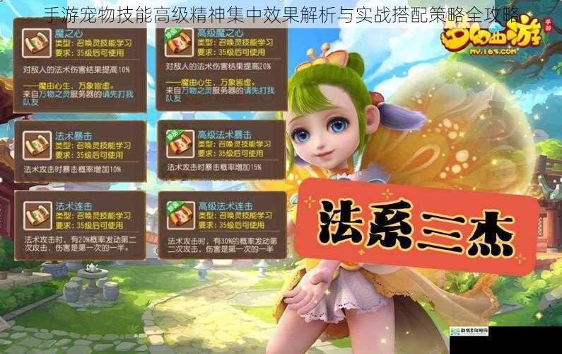 手游宠物技能高级精神集中效果解析与实战搭配策略全攻略