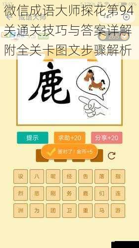 微信成语大师探花第94关通关技巧与答案详解 附全关卡图文步骤解析