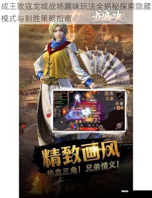 成王败寇龙城战场趣味玩法全揭秘探索隐藏模式与制胜策略指南