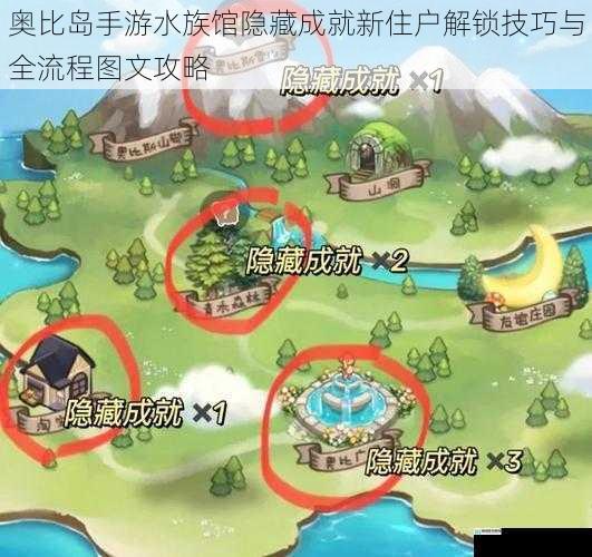 奥比岛手游水族馆隐藏成就新住户解锁技巧与全流程图文攻略