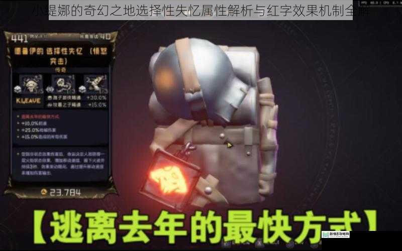 小缇娜的奇幻之地选择性失忆属性解析与红字效果机制全解