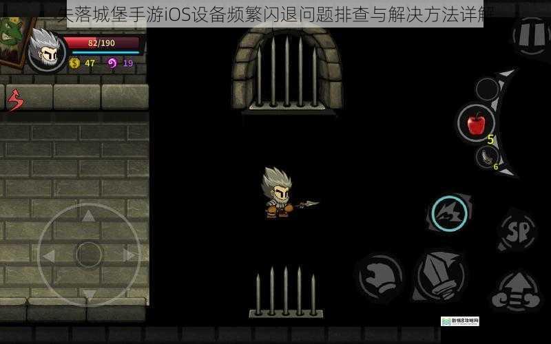 失落城堡手游iOS设备频繁闪退问题排查与解决方法详解