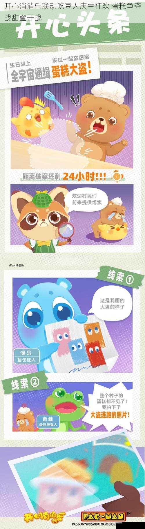 开心消消乐联动吃豆人庆生狂欢 蛋糕争夺战甜蜜开战
