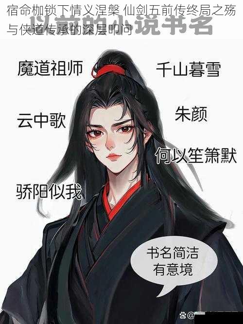 宿命枷锁下情义涅槃 仙剑五前传终局之殇与侠道传承的深层叩问