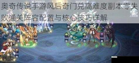 奥奇传说手游风后奇门兑高难度副本零失败通关阵容配置与核心技巧详解