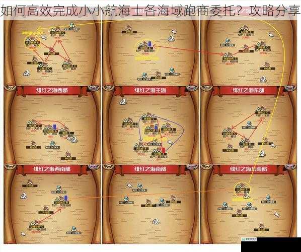 如何高效完成小小航海士各海域跑商委托？攻略分享