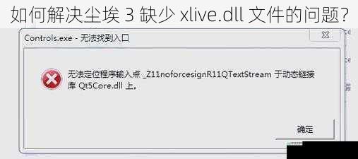 如何解决尘埃 3 缺少 xlive.dll 文件的问题？