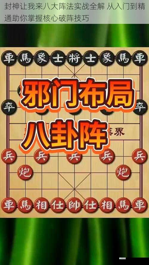 封神让我来八大阵法实战全解 从入门到精通助你掌握核心破阵技巧