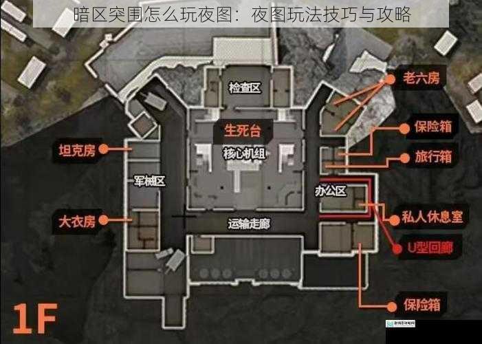 暗区突围怎么玩夜图：夜图玩法技巧与攻略