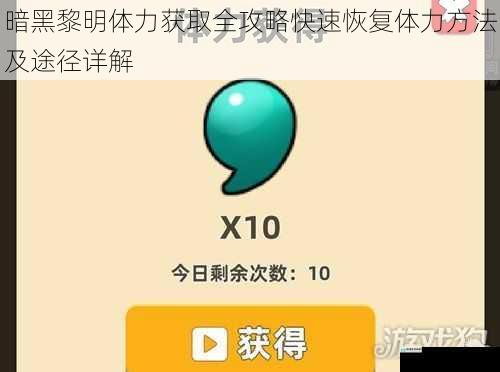 暗黑黎明体力获取全攻略快速恢复体力方法及途径详解